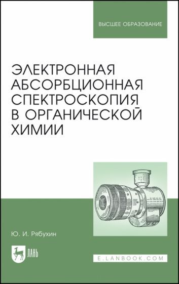 Обложка книги "Рябухин: Электронная абсорбционная спектроскопия в органической химии. Учебное пособие"
