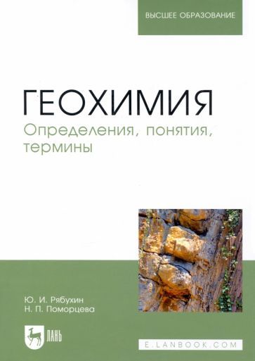 Обложка книги "Рябухин, Поморцева: Геохимия. Определения, понятия, термины. Учебное пособие"