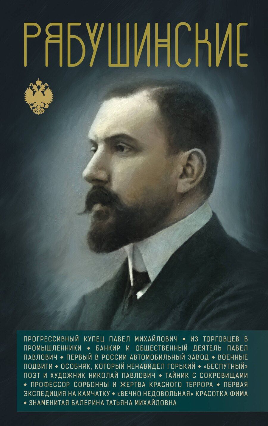 Обложка книги "Рябушинские"