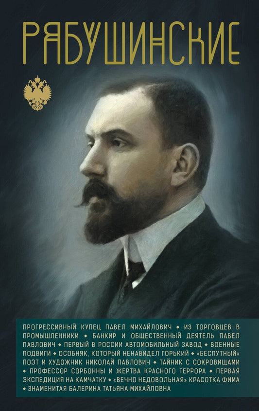 Обложка книги "Рябушинские"