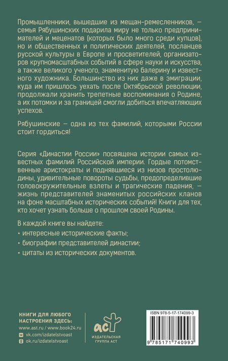 Фотография книги "Рябушинские"