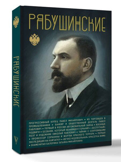 Фотография книги "Рябушинские"