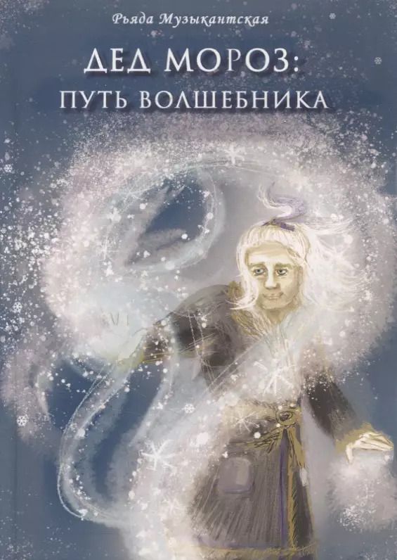 Обложка книги "Рьяда Музыкантская: Дед Мороз. Путь Волшебника"