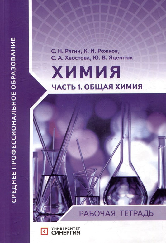 Обложка книги "Рягин, Рожков, Хвостова: Химия. Часть 1. Общая химия: рабочая тетрадь"
