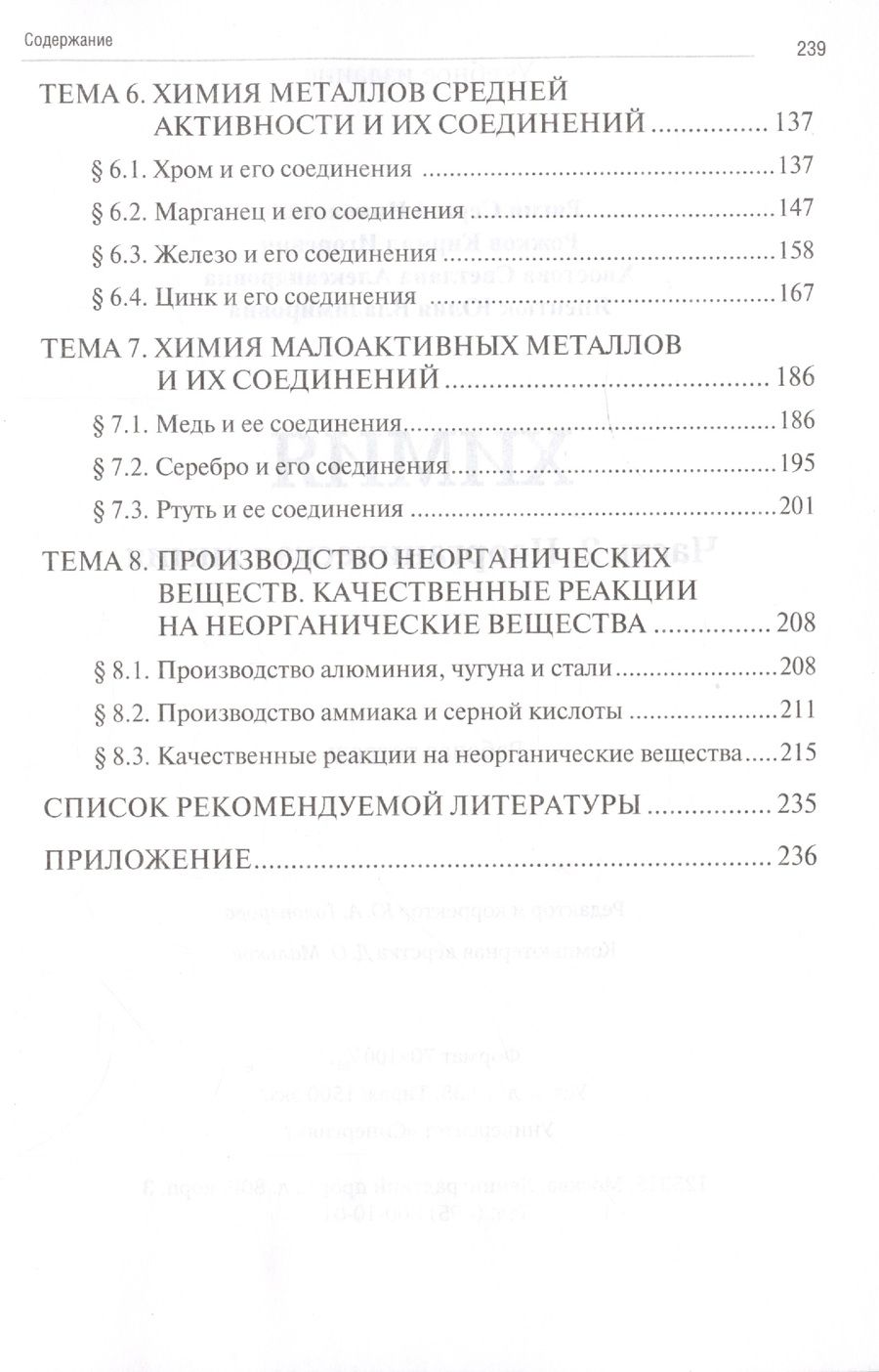 Обложка книги "Рягин, Рожков, Хвостова: Химия. Часть 2. Неорганическая химия: рабочая тетрадь СПО 2024 г."