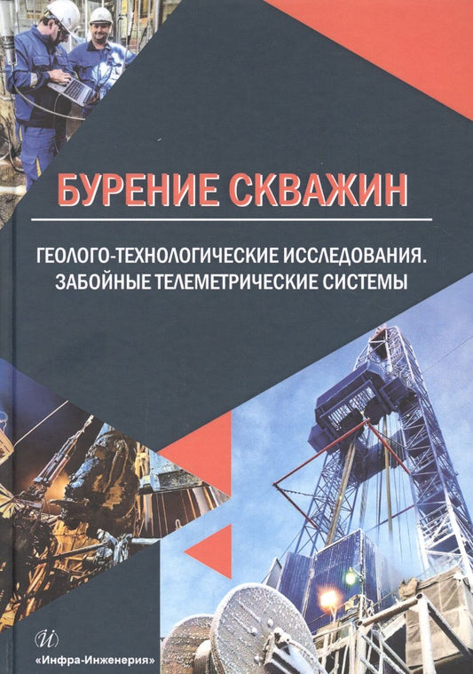 Обложка книги "Ряханцев, Денисов, Разумов: Бурение скважин. Геолого-технологические исследования. Забойные телеметрические системы"