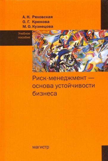 Обложка книги "Ряховская, Крюкова, Кузнецова: Риск-менеджмент - основа устойчивости бизнеса. Учебное пособие"