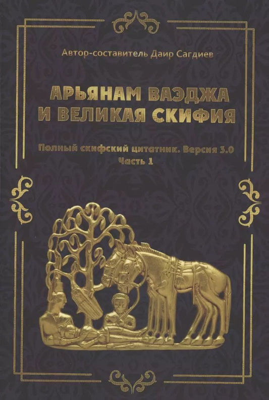 Обложка книги "рьянам Ваэджа и Великая Скифия Полный скифский цитатник. Версия 3.0. Часть1"