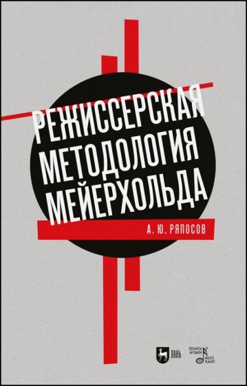 Обложка книги "Ряпосов: Режиссерская методология Мейерхольда. Учебное пособие"