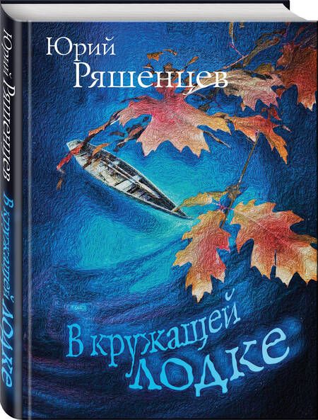 Фотография книги "Ряшенцев: В кружащей лодке"