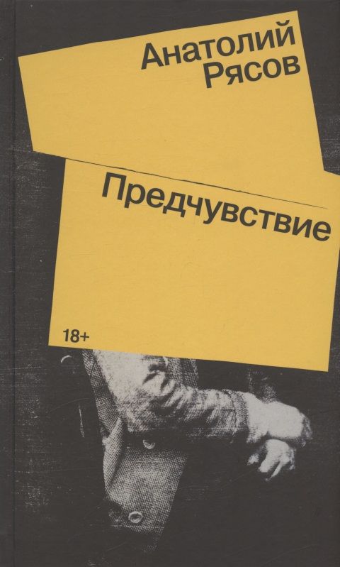 Обложка книги "Рясов: Предчувствие"