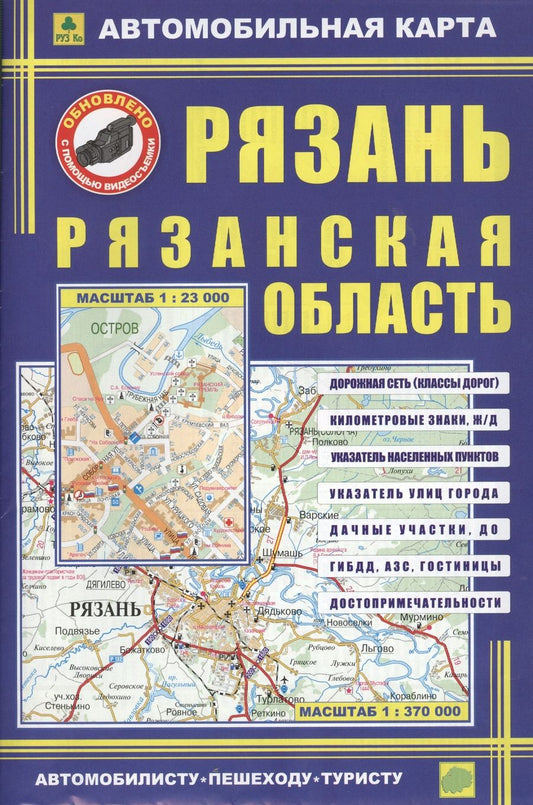 Обложка книги "Рязань. Рязанская область: Автомобильная карта 1:23000"