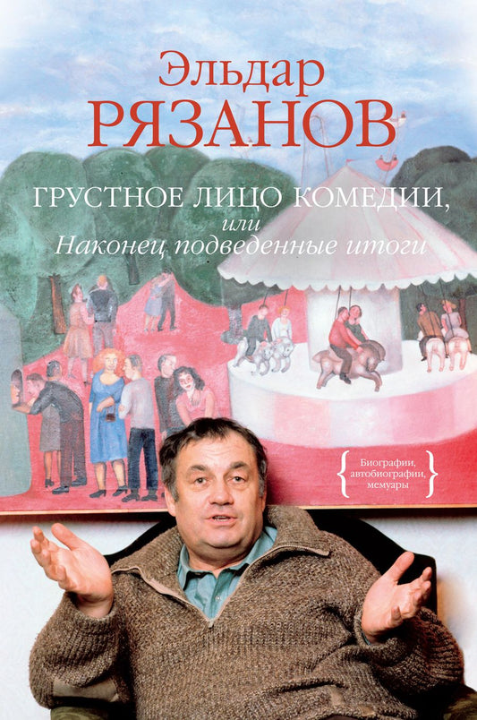Обложка книги "Рязанов: Грустное лицо комедии, или Наконец подведенные итоги"