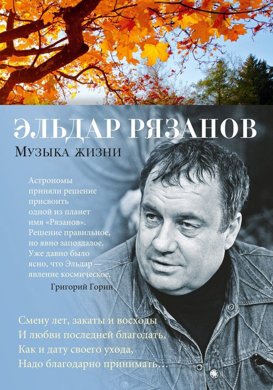 Обложка книги "Рязанов: Музыка жизни"