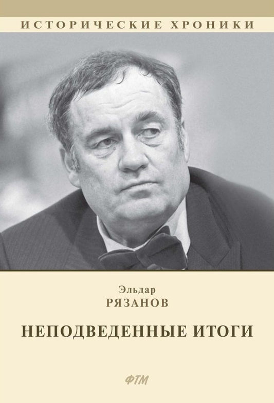 Обложка книги "Рязанов: НЕподведенные итоги. Мемуары"