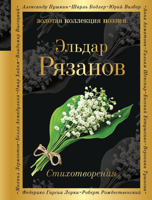 Обложка книги "Рязанов: Стихотворения"