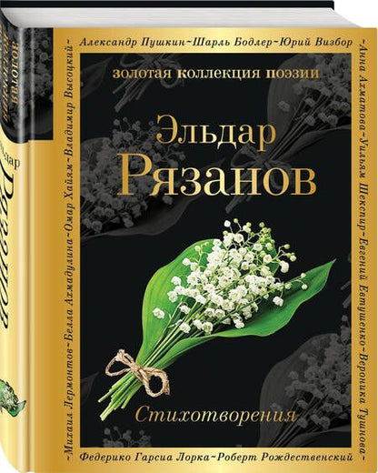 Фотография книги "Рязанов: Стихотворения"