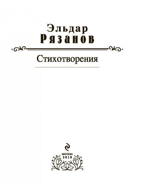 Фотография книги "Рязанов: Стихотворения"