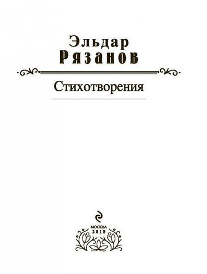 Фотография книги "Рязанов: Стихотворения"