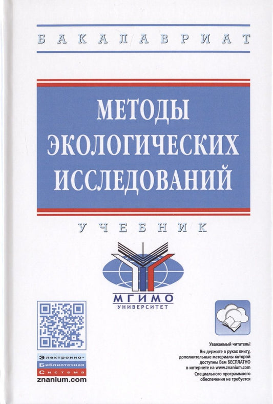 Обложка книги "Рязанова, Аковецкий, Зубалий: Методы экологических исследований. Учебник"