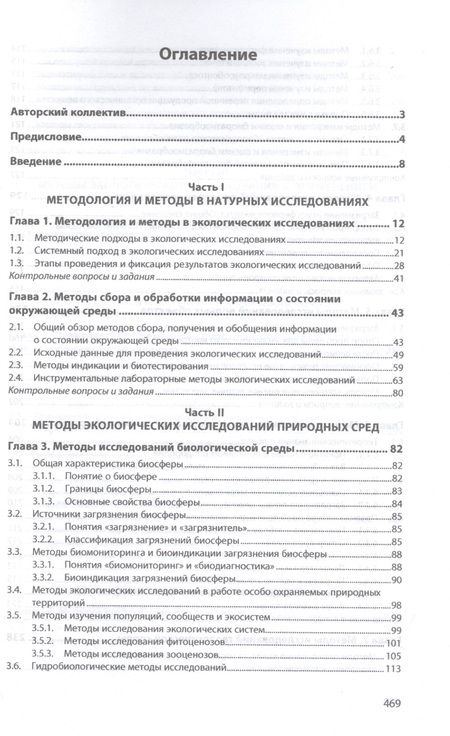 Фотография книги "Рязанова, Аковецкий, Зубалий: Методы экологических исследований. Учебник"