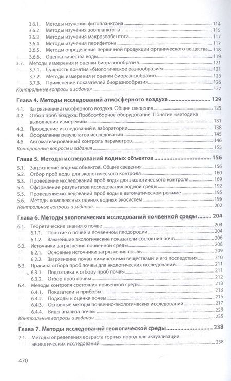 Фотография книги "Рязанова, Аковецкий, Зубалий: Методы экологических исследований. Учебник"