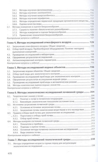 Фотография книги "Рязанова, Аковецкий, Зубалий: Методы экологических исследований. Учебник"