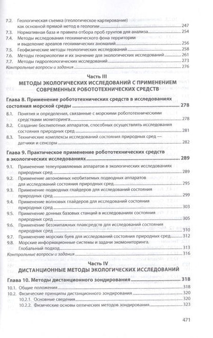 Фотография книги "Рязанова, Аковецкий, Зубалий: Методы экологических исследований. Учебник"