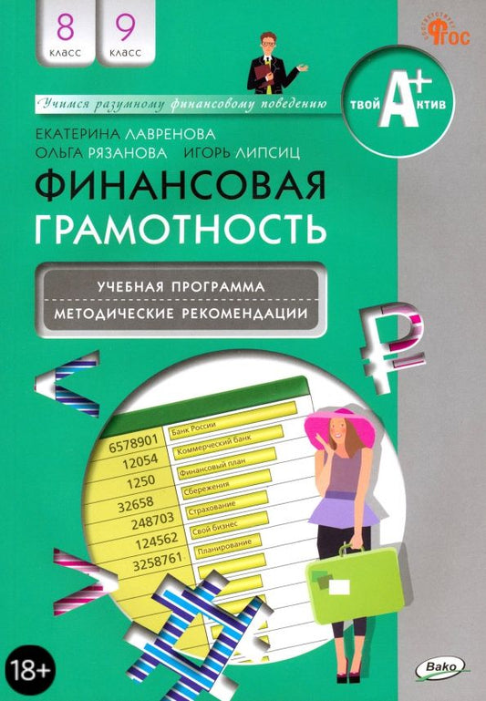 Обложка книги "Рязанова, Лавренова, Липсиц: Финансовая грамотность. 8-9 классы. Учебная программа и методические рекомендации. ФГОС"