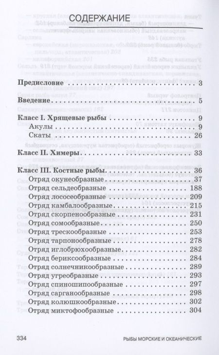 Фотография книги "Рязанова, Позняковский, Дацун: Атлас аннотированный. Морские и океанические рыбы. Учебно-справочное пособие для СПО"