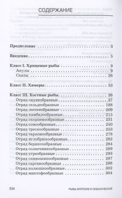 Фотография книги "Рязанова, Позняковский, Дацун: Атлас аннотированный. Морские и океанические рыбы. Учебно-справочное пособие для СПО"