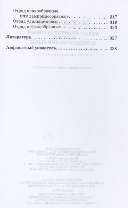 Фотография книги "Рязанова, Позняковский, Дацун: Атлас аннотированный. Морские и океанические рыбы. Учебно-справочное пособие для СПО"