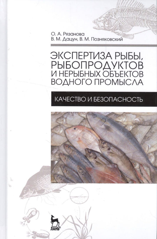 Обложка книги "Рязанова, Позняковский, Дацун: Экспертиза рыбы, рыбородуктов и нерыбных объектов водного промысла. Качество и безопасность. Учебник"