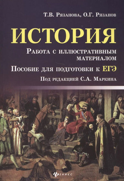 Обложка книги "Рязанова, Рязанов: История. Работа с иллюстративным материалом. Пособие для подготовки к ЕГЭ"