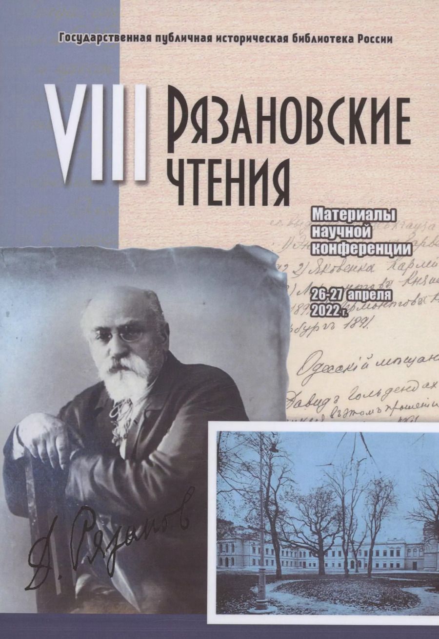 Обложка книги "Рязановские чтения (Восьмые): материалы научной конференции "Школа революции: политическое образование и самообразование во второй половине XIX - начале XX века""