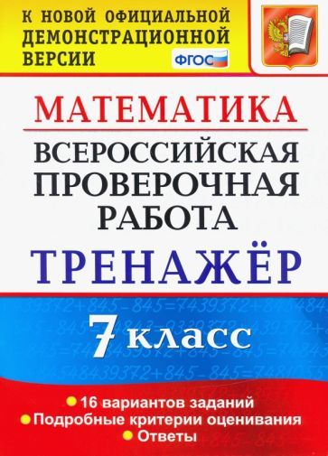 Обложка книги "Рязановский, Мухин: Математика. 7 класс. Тренажер. Всероссийская проверочная работа. ФГОС"
