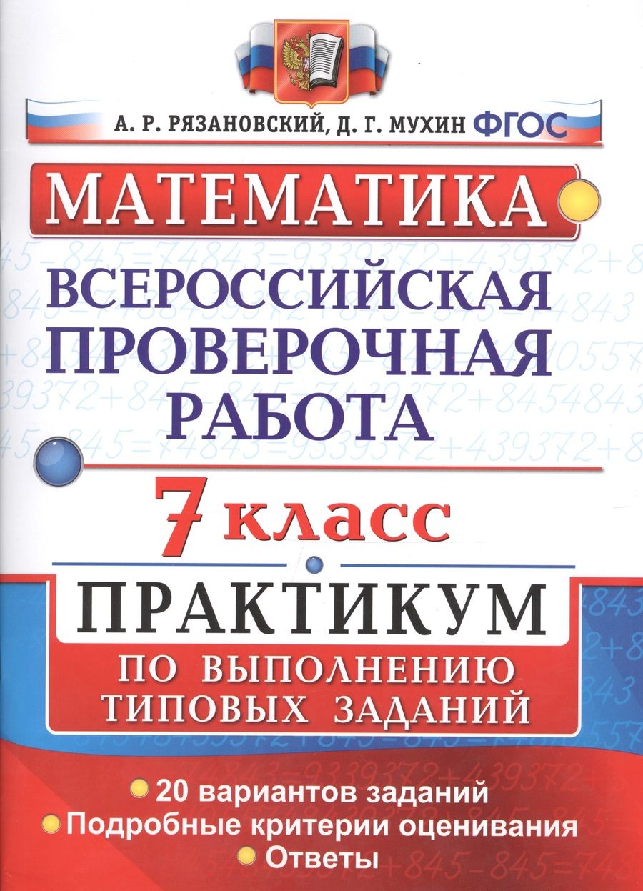 Обложка книги "Рязановский, Мухин: ВПР. Математика. 7 класс. Практикум по выполнению типовых заданий. 20 вариантов. ФГОС"