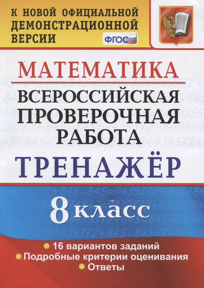 Обложка книги "Рязановский, Мухин: ВПР. Математика. 8 класс. Тренажер по выполнению типовых заданий. 16 вариантов. ФГОС"