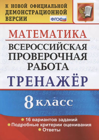 Обложка книги "Рязановский, Мухин: ВПР. Математика. 8 класс. Тренажер по выполнению типовых заданий. 16 вариантов. ФГОС"