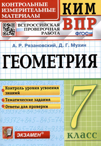 Обложка книги "Рязановский, Мухин: ВПР КИМ. Геометрия. 7 класс. Контрольные измерительные материалы. ФГОС"