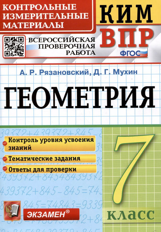 Обложка книги "Рязановский, Мухин: ВПР КИМ. Геометрия. 7 класс. Контрольные измерительные материалы. ФГОС"