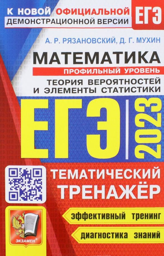 Обложка книги "Рязановский, Мухин: ЕГЭ 2023. Математика. Профильный Уровень. Тематический тренажер. Теория вероятностей"
