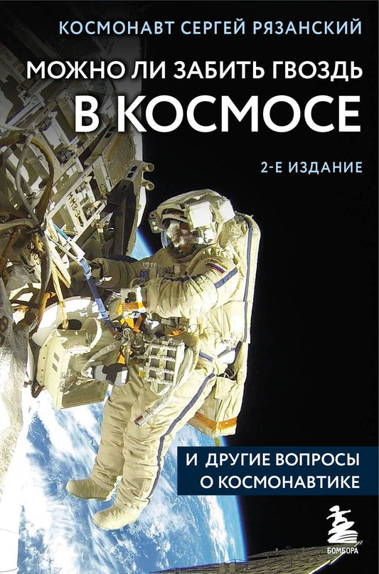 Обложка книги "Рязанский: Можно ли забить гвоздь в космосе и другие вопросы о космонавтике"