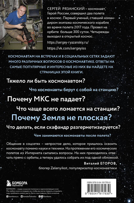 Фотография книги "Рязанский: Можно ли забить гвоздь в космосе и другие вопросы о космонавтике"