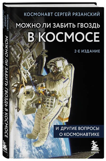Фотография книги "Рязанский: Можно ли забить гвоздь в космосе и другие вопросы о космонавтике"