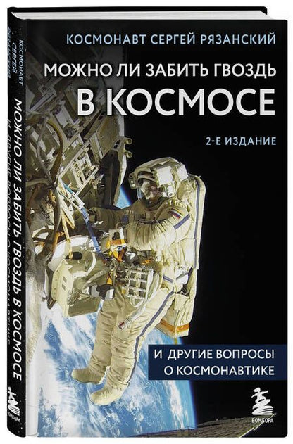 Фотография книги "Рязанский: Можно ли забить гвоздь в космосе и другие вопросы о космонавтике"