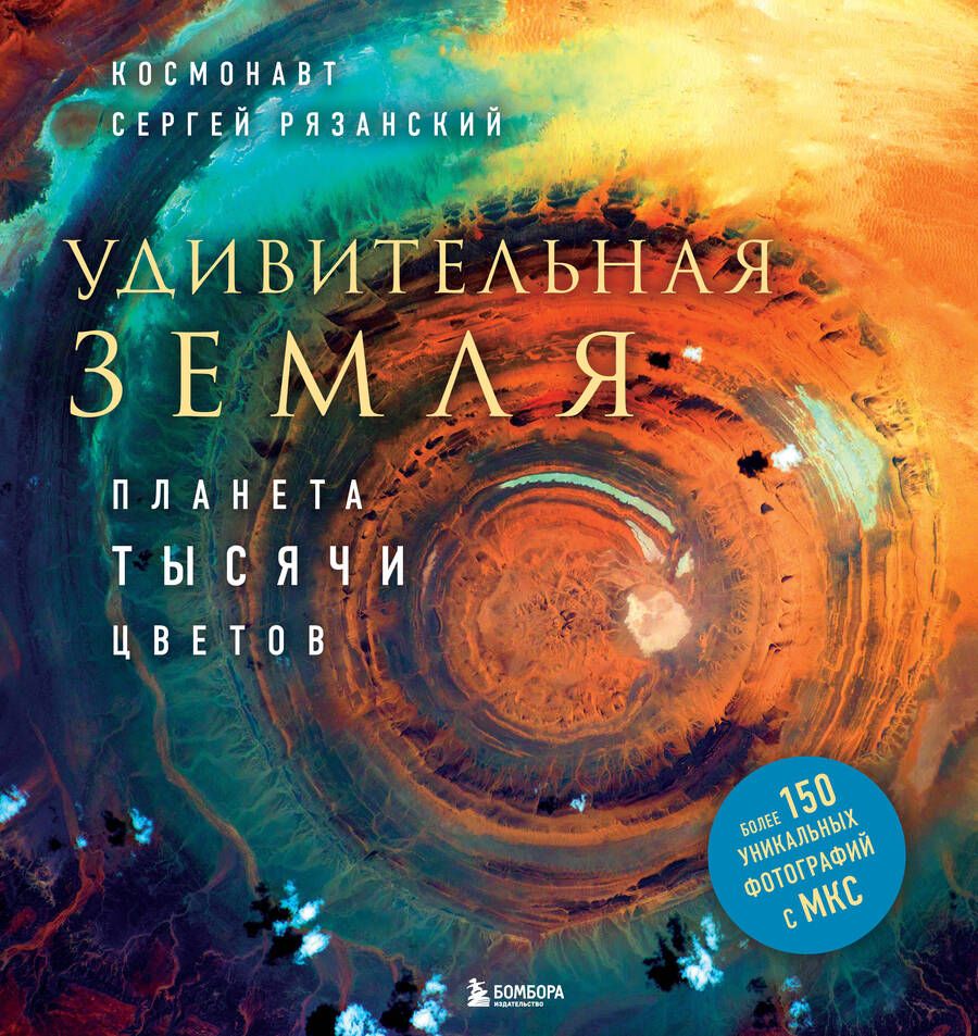 Обложка книги "Рязанский: Удивительная Земля. Планета тысячи цветов"