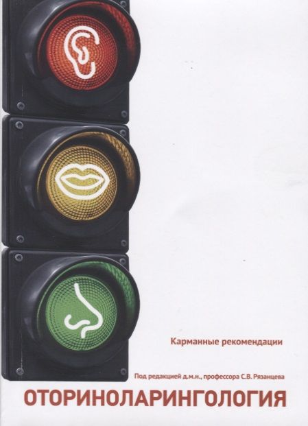 Обложка книги "Рязанцев, Павлова, Шамкина: Отоларингология. Карманные рекомендации"