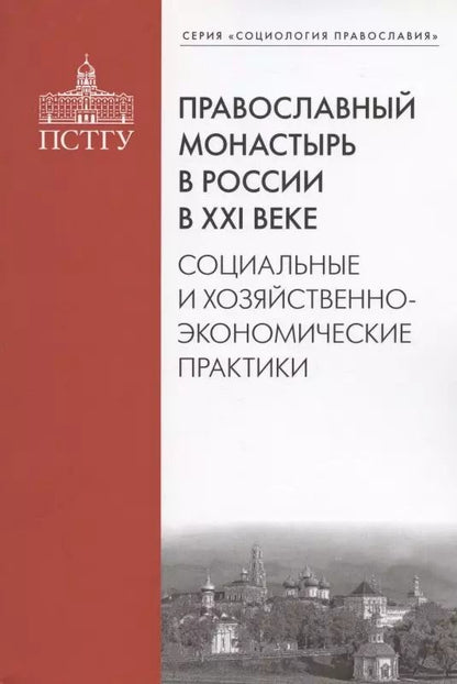 Обложка книги "Рязанцев, Подлесная, Смулов: Православный монастырь в России в XXI веке. Социальные и хозяйственно-экономические практики"