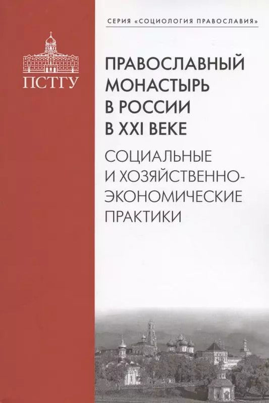 Обложка книги "Рязанцев, Подлесная, Смулов: Православный монастырь в России в XXI веке. Социальные и хозяйственно-экономические практики"